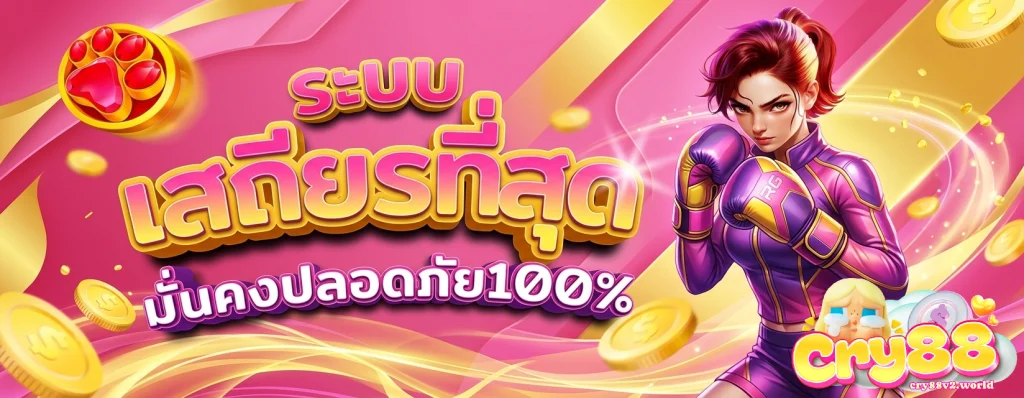 เกม สล็อต cry88